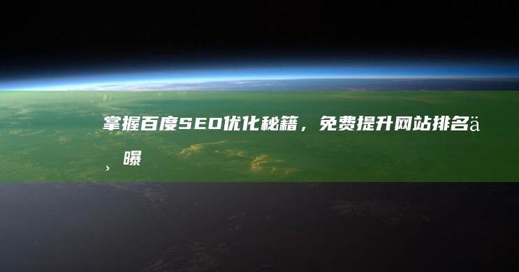 掌握百度SEO优化秘籍，免费提升网站排名与曝光