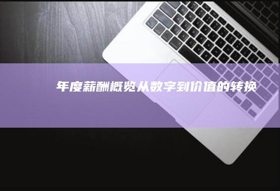 年度薪酬概览：从数字到价值的转换