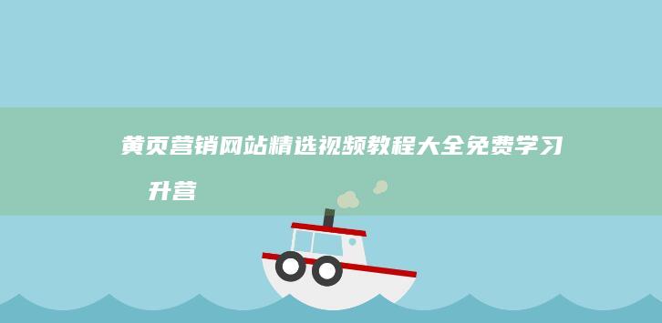 黄页营销网站精选视频教程 大全：免费学习提升营销策略